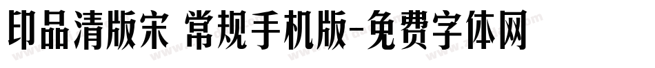 印品清版宋 常规手机版字体转换